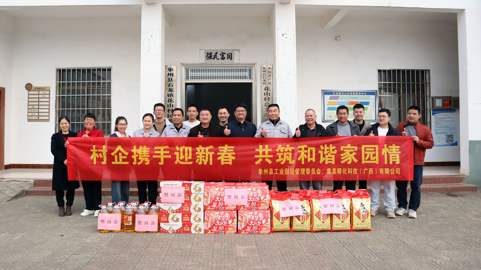 村企共筑情暖家园梦——集美精化（广西）携手工管委新春访花山村